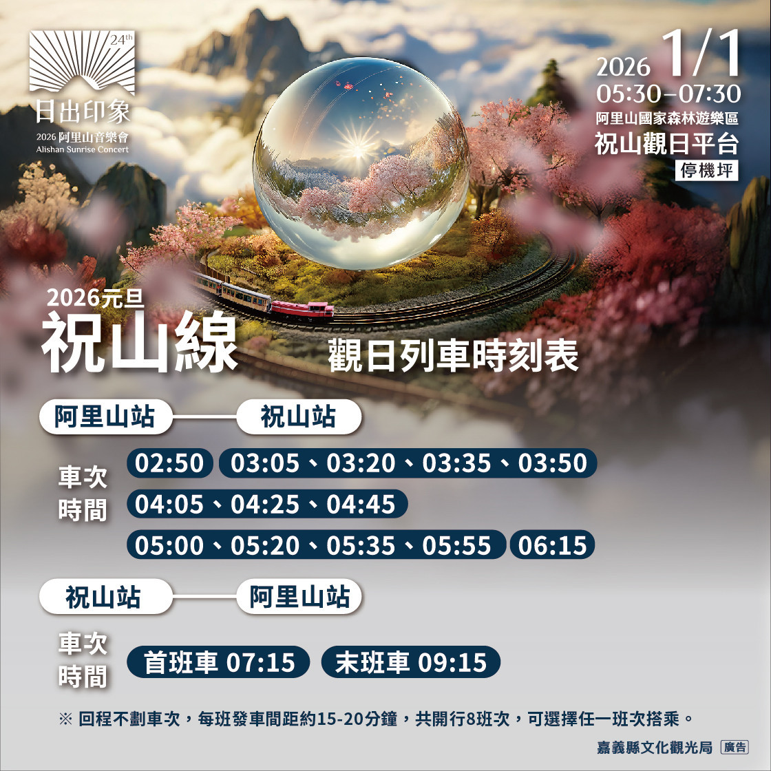 「2026阿里山日出印象音樂會」即將登場/縣府提供