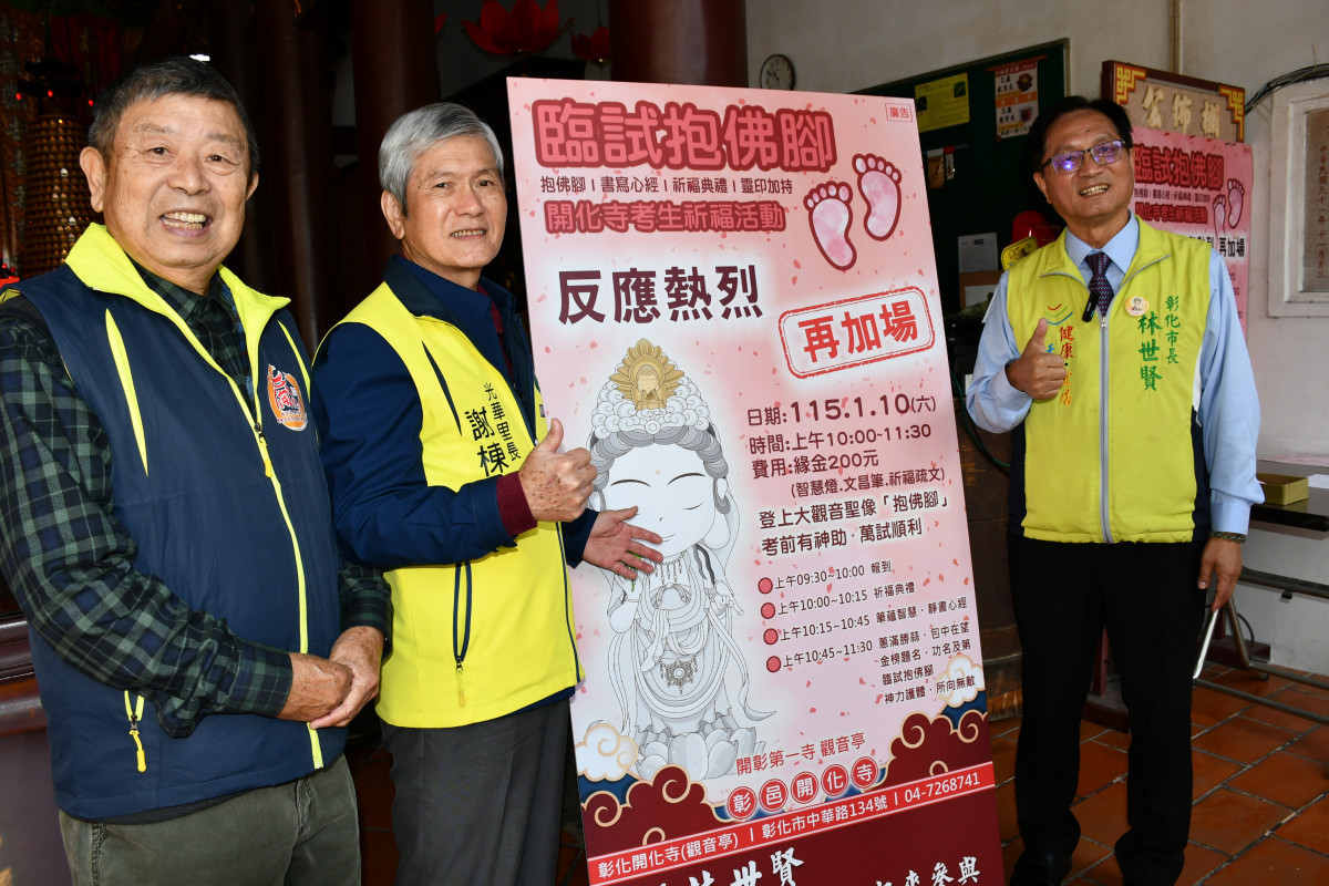 開化寺管理人林世賢市長宣傳明年1月10日舉辦別開生面的《為考生祈福~臨試抱佛腳》活動。圖/彰化市公所提供