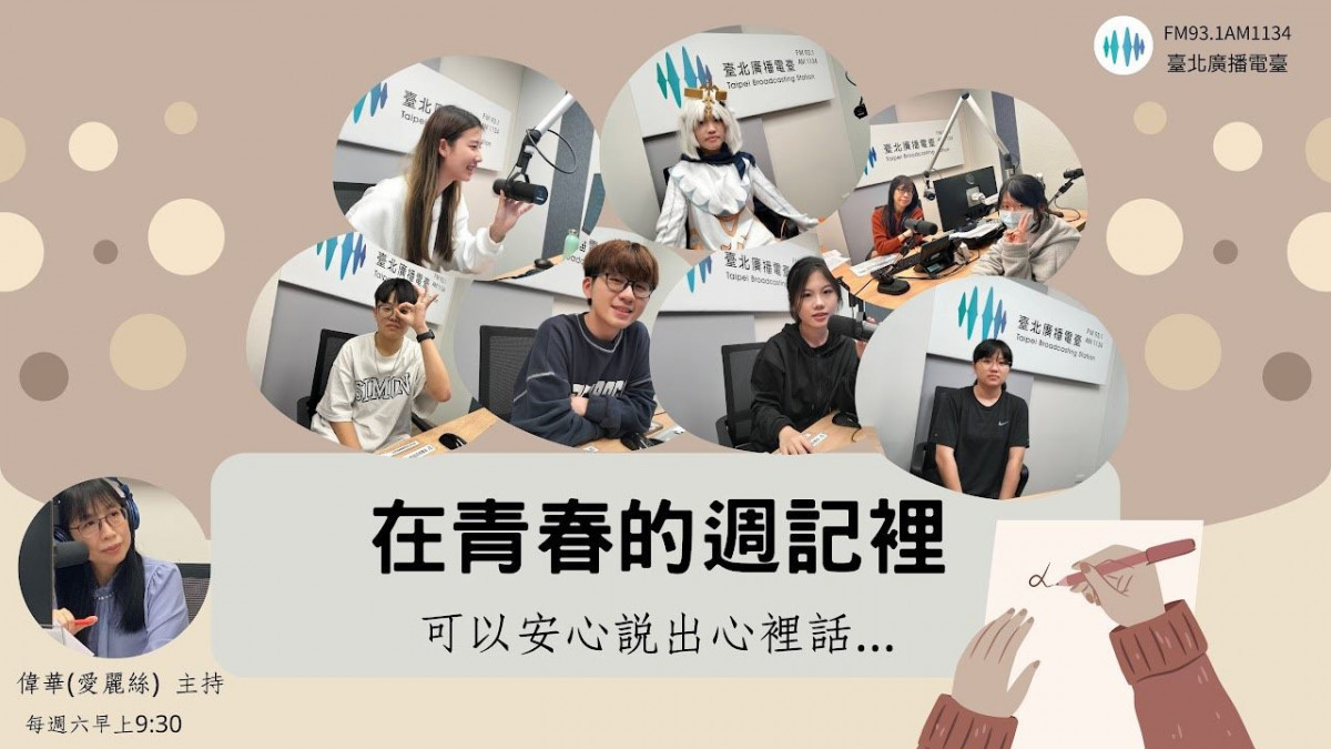 臺北廣播電臺表現亮眼！　《在青春的週記裡》再奪優質兒少節目「促進性別平等教育獎」