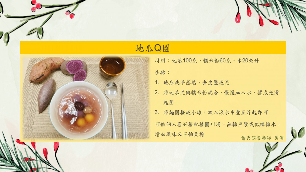 冬至地瓜Q圓佐紅棗銀耳湯。