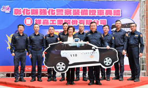 投入4,798萬元升級警用裝備，彰化縣府授車並感謝企業捐贈巡邏車。圖／記者鄧富珍攝