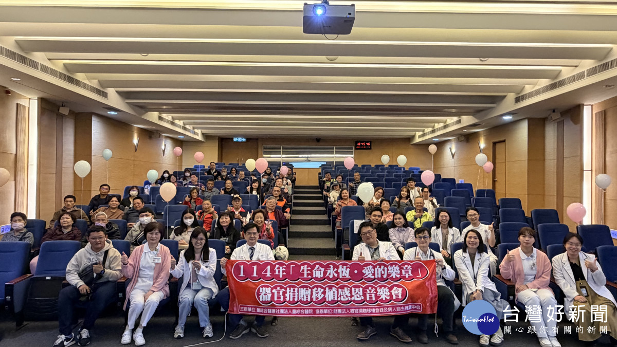 器官捐贈移植感恩音樂會　手作善生之樹彼此祝福