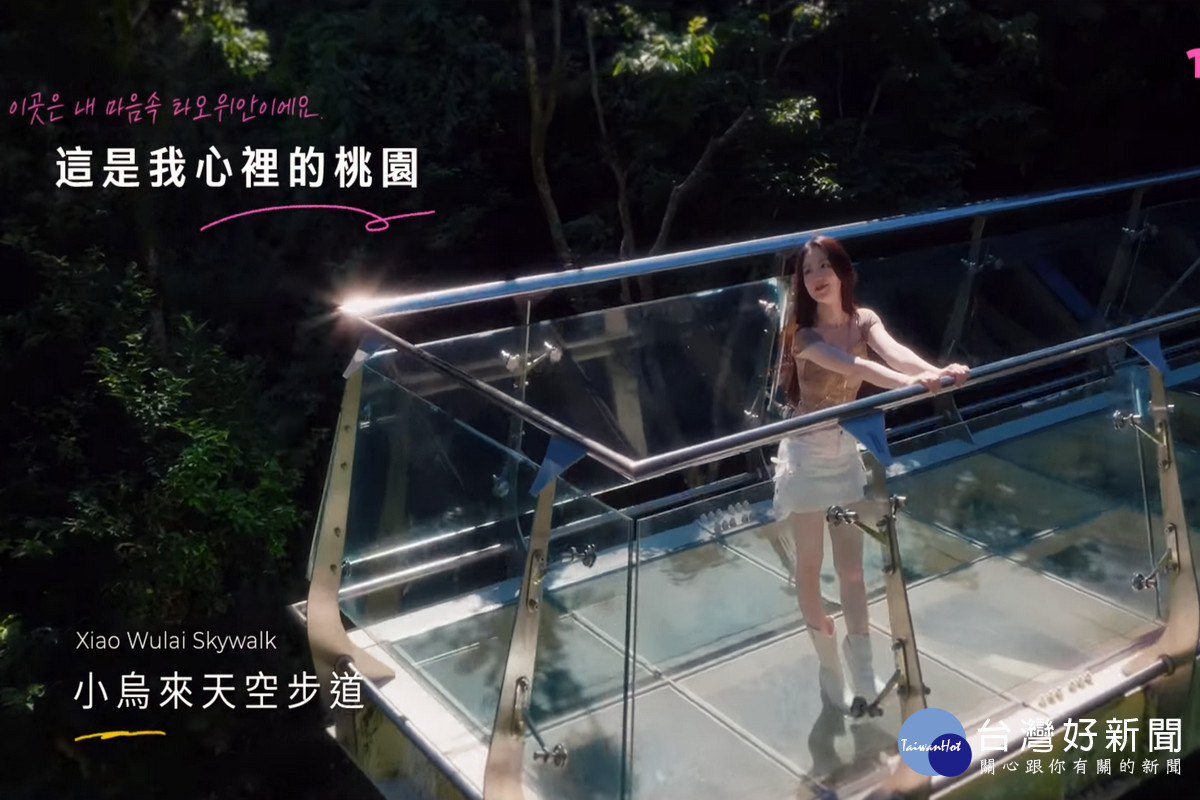 桃園市政府發布由觀光大使舒華所主演的完整版90秒「桃園觀光宣傳影片」。<br />
