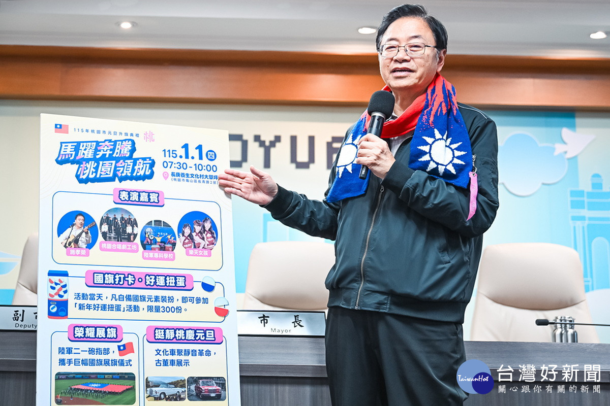 桃園市長張善政說明115年桃園市元旦升旗典禮活動移師龜山舉辦。