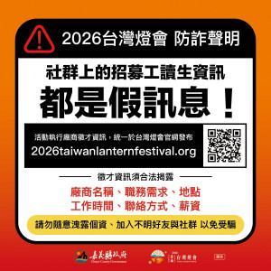 不肖人士假借「2026台灣燈會」徵才名義，透過社群平台或網路表單向民眾索取個資／嘉義縣府提供