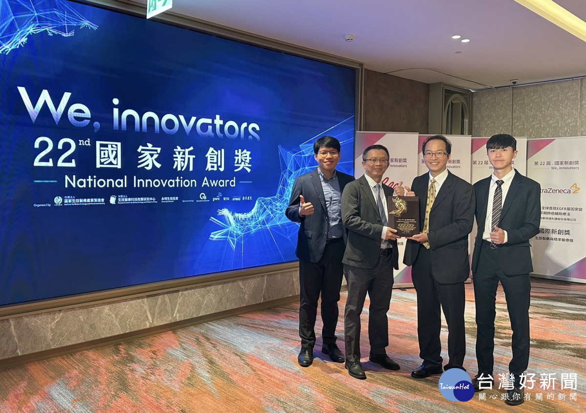 中原大學醫工系團隊與兆強科技榮獲第22屆國家新創獎。(左起:周昆德、潘佳憶、林政鞍、廖品竣)