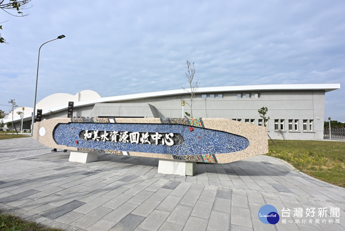 「白色恐龍屋」成新亮點,和美水資源回收中心即將完工。圖/彰化縣政府提供