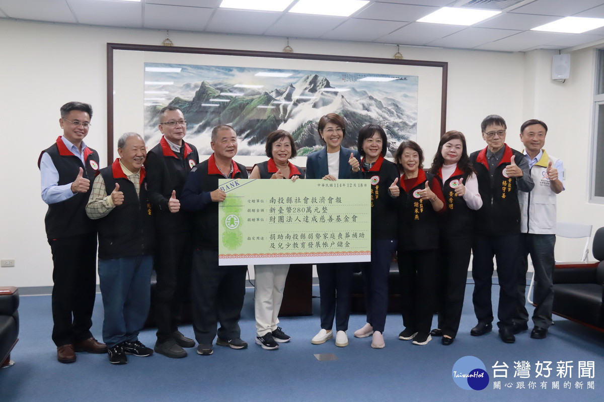 達成捐贈280萬元予南投縣。(記者扶小萍攝)