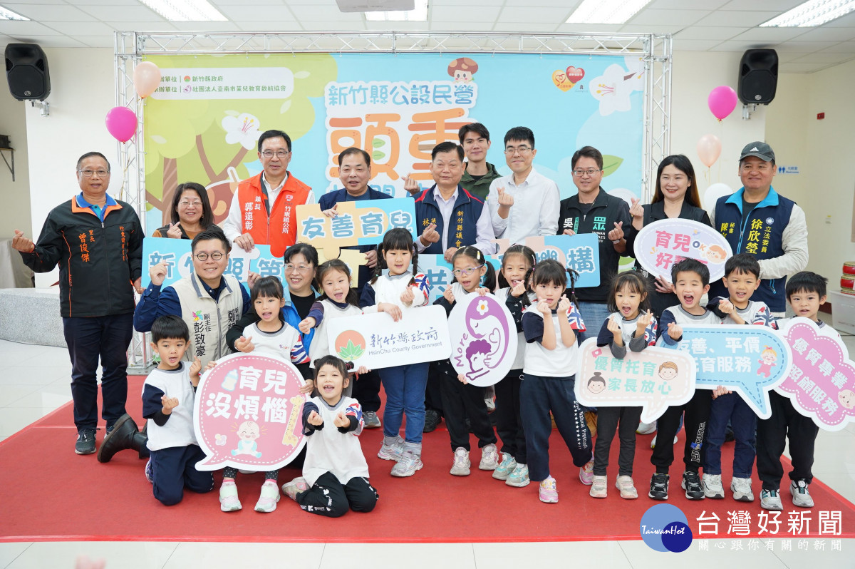 竹縣公設民營頭重托嬰中心揭幕　安心托育里程碑再邁進