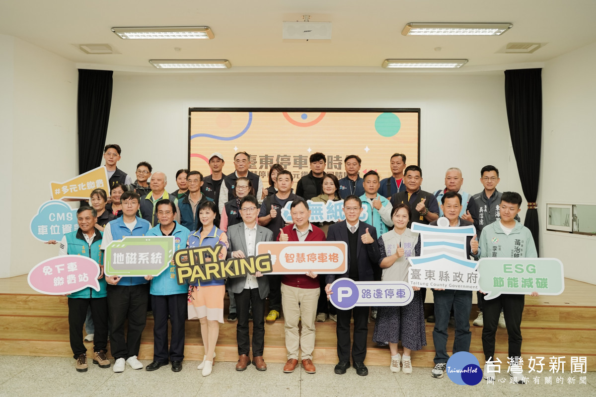 臺東停車服務全面升級　智慧啟動、多元繳費、回饋縣民