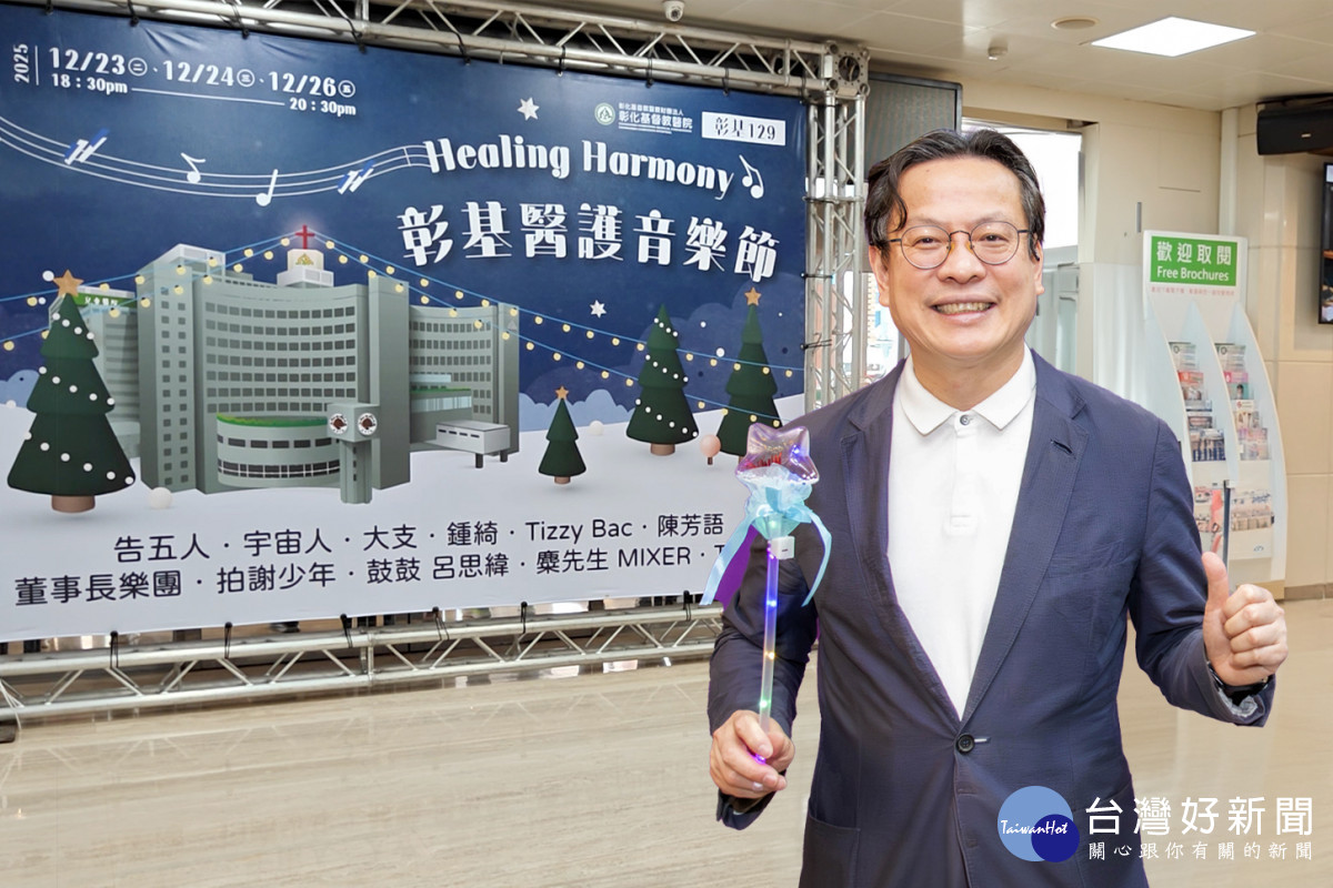 告五人、麋先生要讓醫院變身 Live House！　彰基歲末連辦三場演唱會