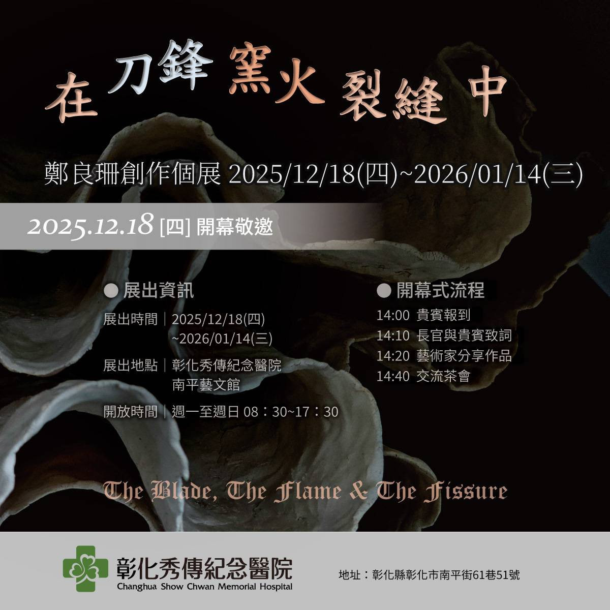 從手術刀到陶土裂縫，鄭良珊醫師《在刀鋒窯火裂縫中》創作個展彰化秀傳登場。圖／秀傳醫院提供