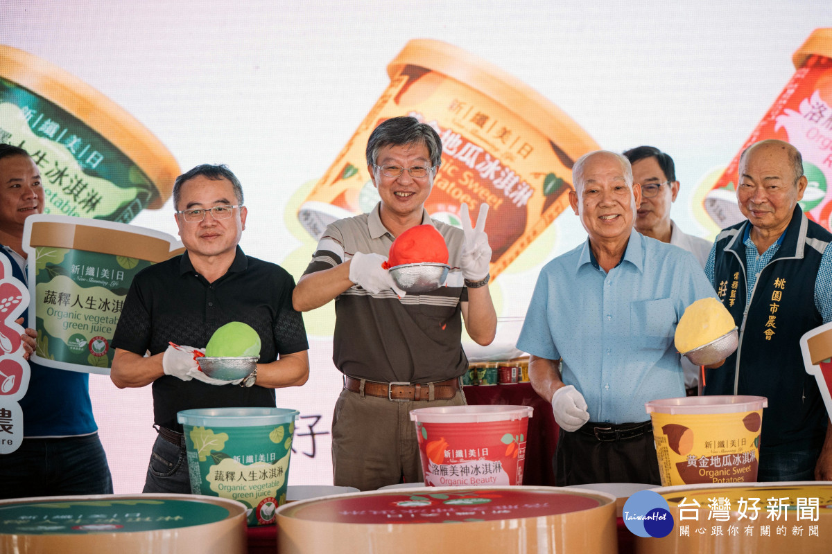 全台首款有機冰淇淋，現場嘉賓與民眾共同見證新品亮相