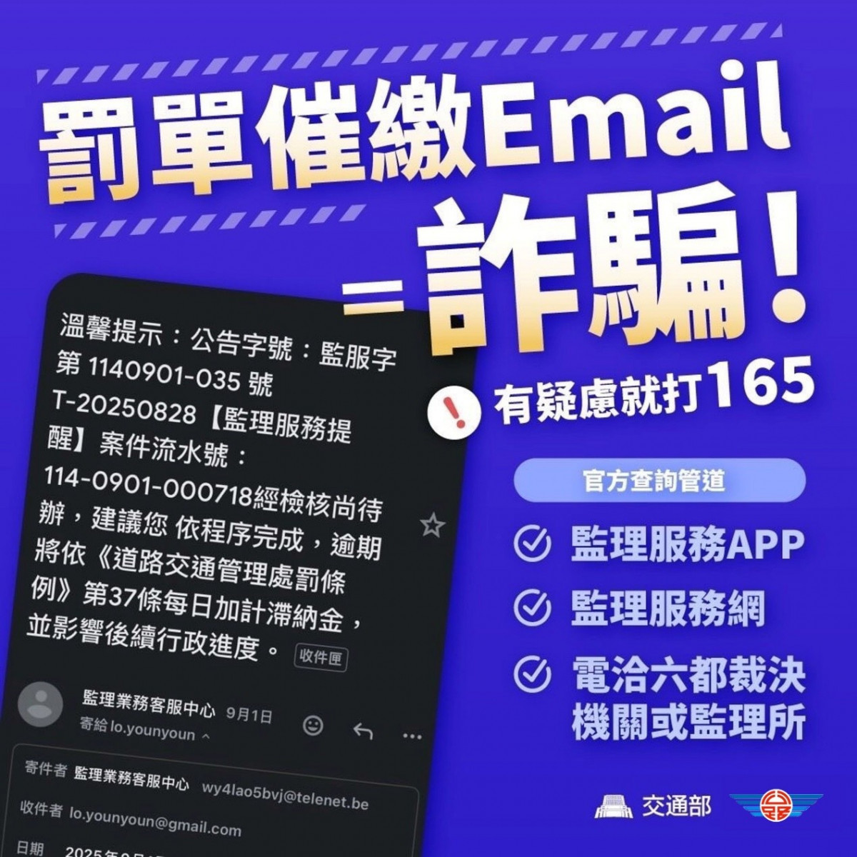 交通違規罰單Email催繳是詐騙　竹市監理站提醒民眾循正式管道查詢
