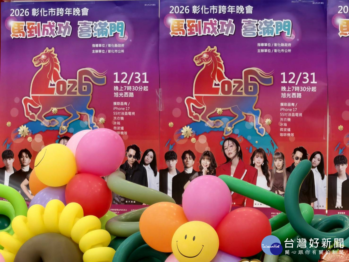 2026彰化市跨年晚會　金曲歌后孫淑媚領軍陪民眾倒數迎新年