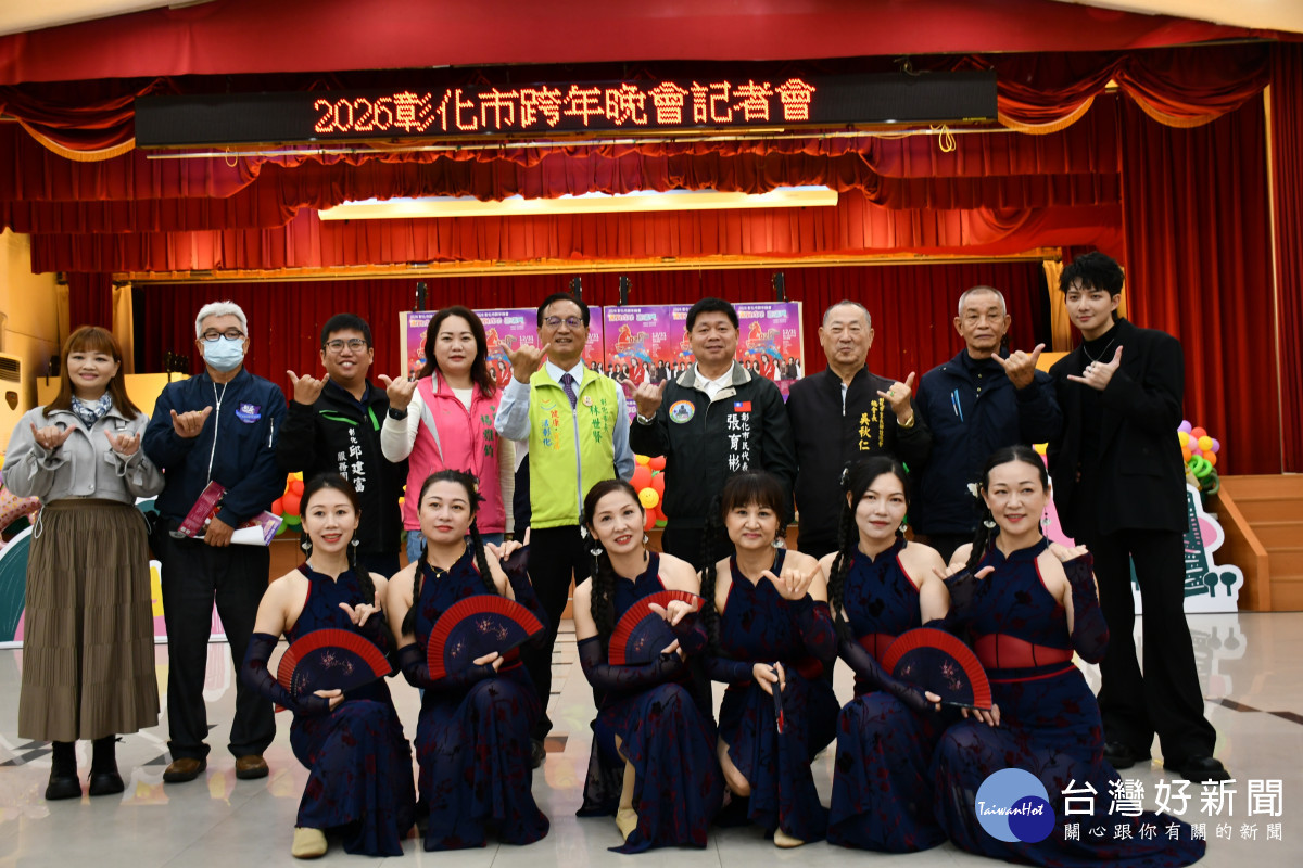 彰化市迎接2026年跨年晚會，12月31日（星期三）晚間7時30分起，在旭光西路熱鬧登場。圖／記者鄧富珍攝