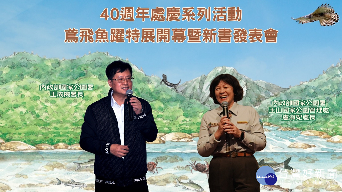 「40週年處慶系列活動─鳶飛魚躍特展開幕暨新書發表會」內政部國家公園署長王成機(左)致詞肯定玉管處處長盧淑妃所帶領的團隊用心努力地舉辦了很棒的四大活動。