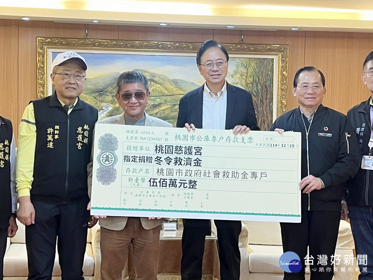 桃園慈護宮寒冬送暖捐五百萬給市府　將送給低收入戶共計六千多戶