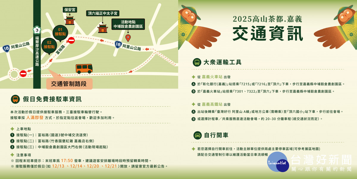 2025高山茶都．嘉義假日接駁車及封街交通資訊／嘉義縣府提供