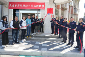 新竹縣「交通警察隊新湖小隊」揭牌。