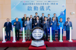 桃園市推動企業防災專案第三階段啟動儀式。