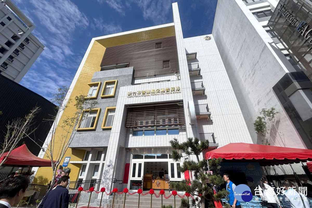竹市交通警察隊新建辦公廳舍落成，提供更完善的洽公環境。
