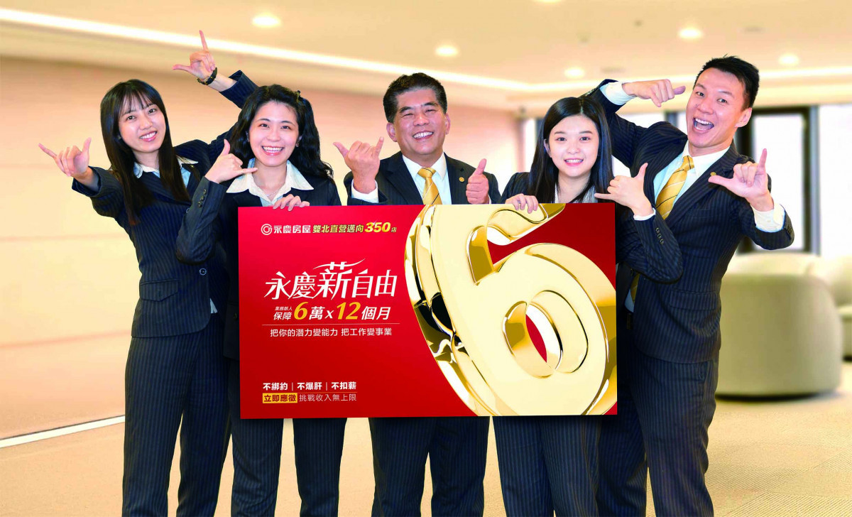 挑戰高收入就選這家！永慶房屋逆勢展店，保障業務新人首年72萬收入