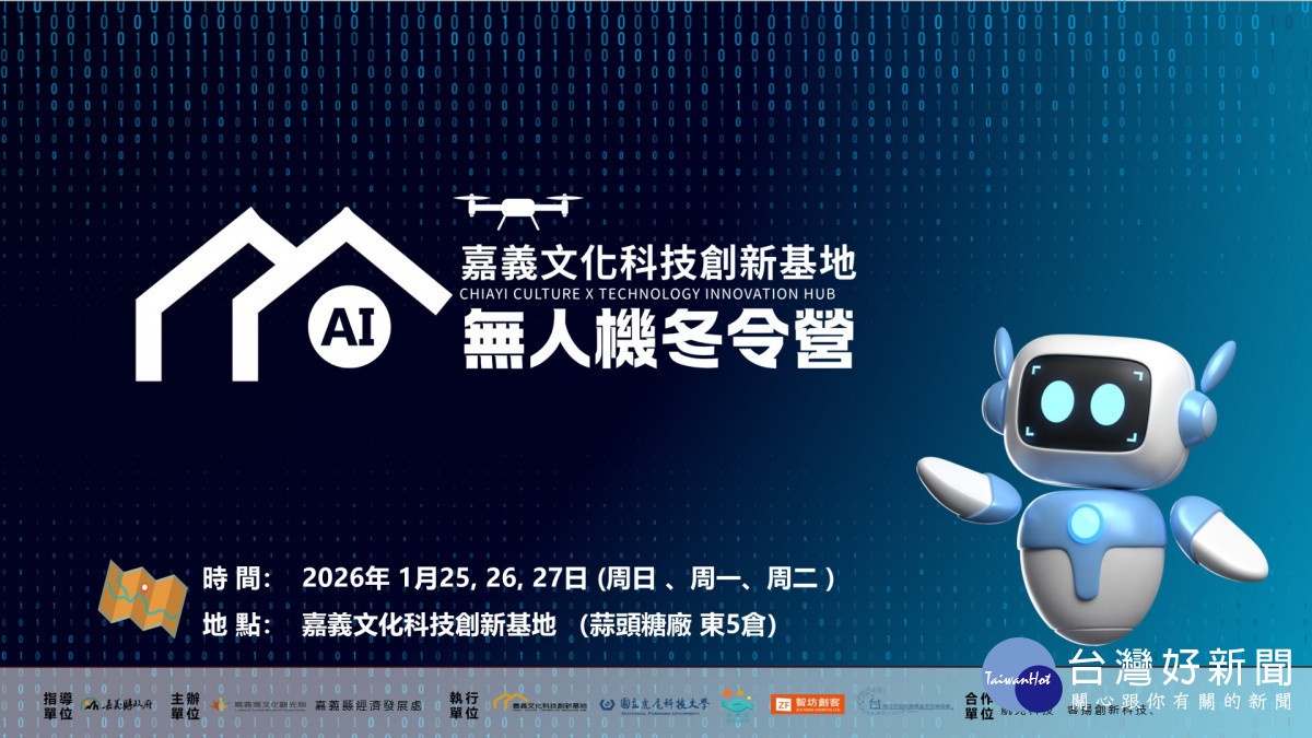 嘉義縣府在2026 年 1 月 25 日至 27 日舉辦為期3天的「AI 無人機冬令營」／嘉義縣府提供