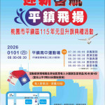 平鎮區元旦升旗典禮。