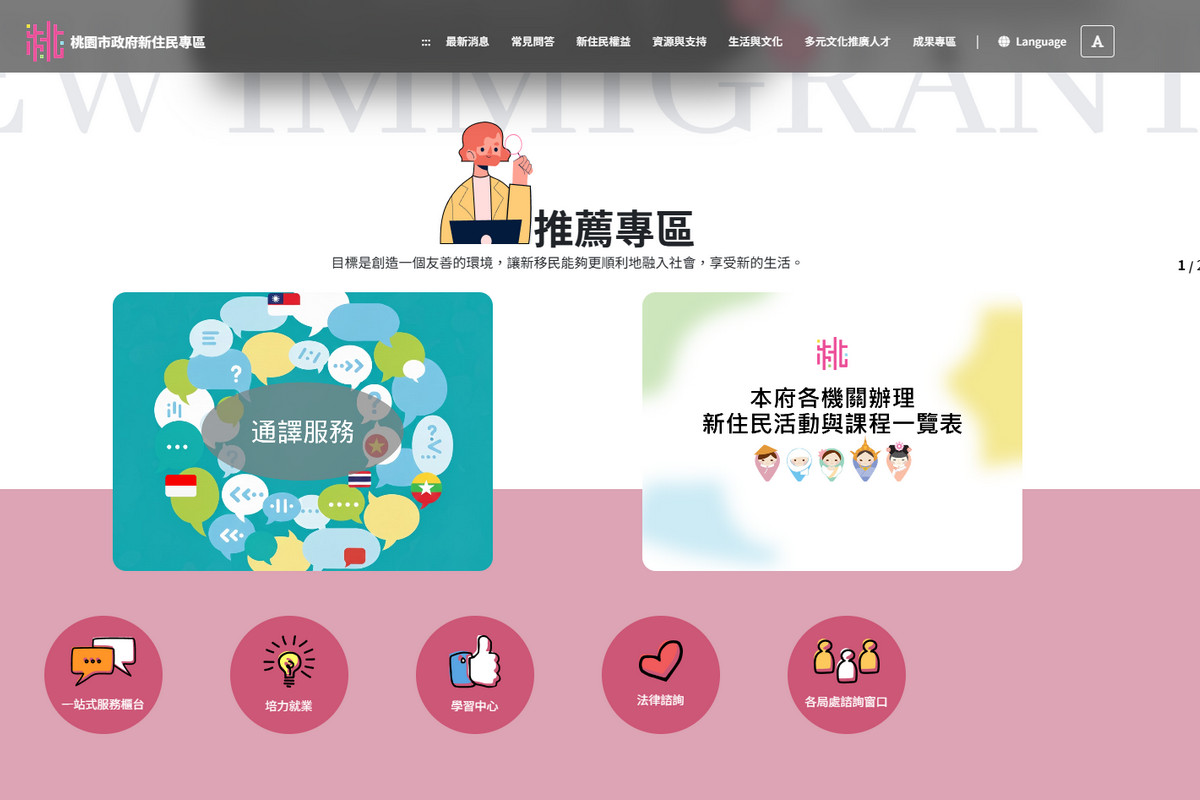 網站將新住民朋友最需要的重點內容置於首頁明顯位置，提升查詢便利性。<br />
