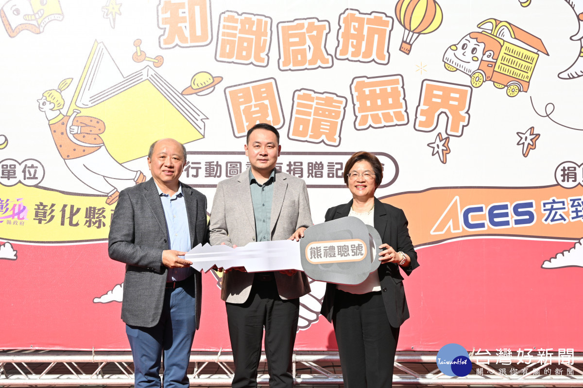宏致電子捐贈行動圖書車「熊禮聰號」，助力彰化閱讀向下扎根。圖／彰化縣政府提供