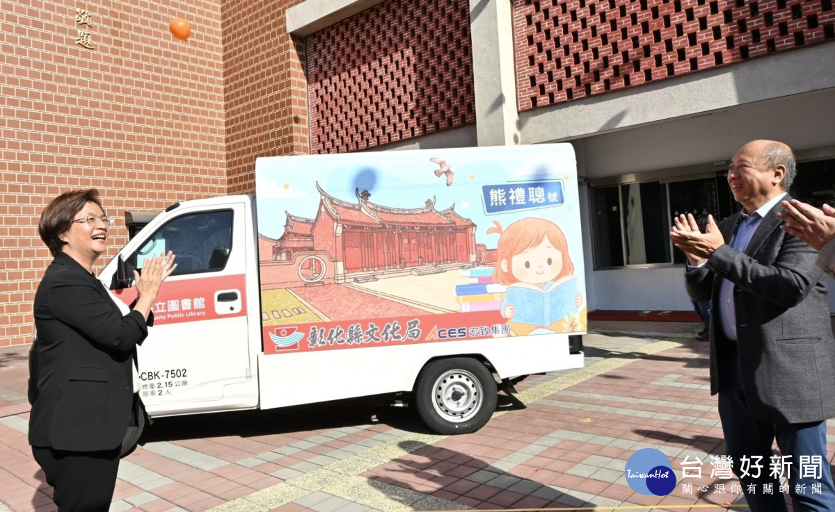宏致電子捐贈行動圖書車「熊禮聰號」，助力彰化閱讀向下扎根。圖／彰化縣政府提供
