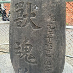 獸魂碑。林重鎣