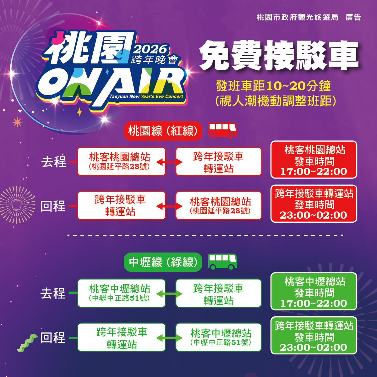 2026桃園跨年晚會-免費接駁車(紅.綠)。