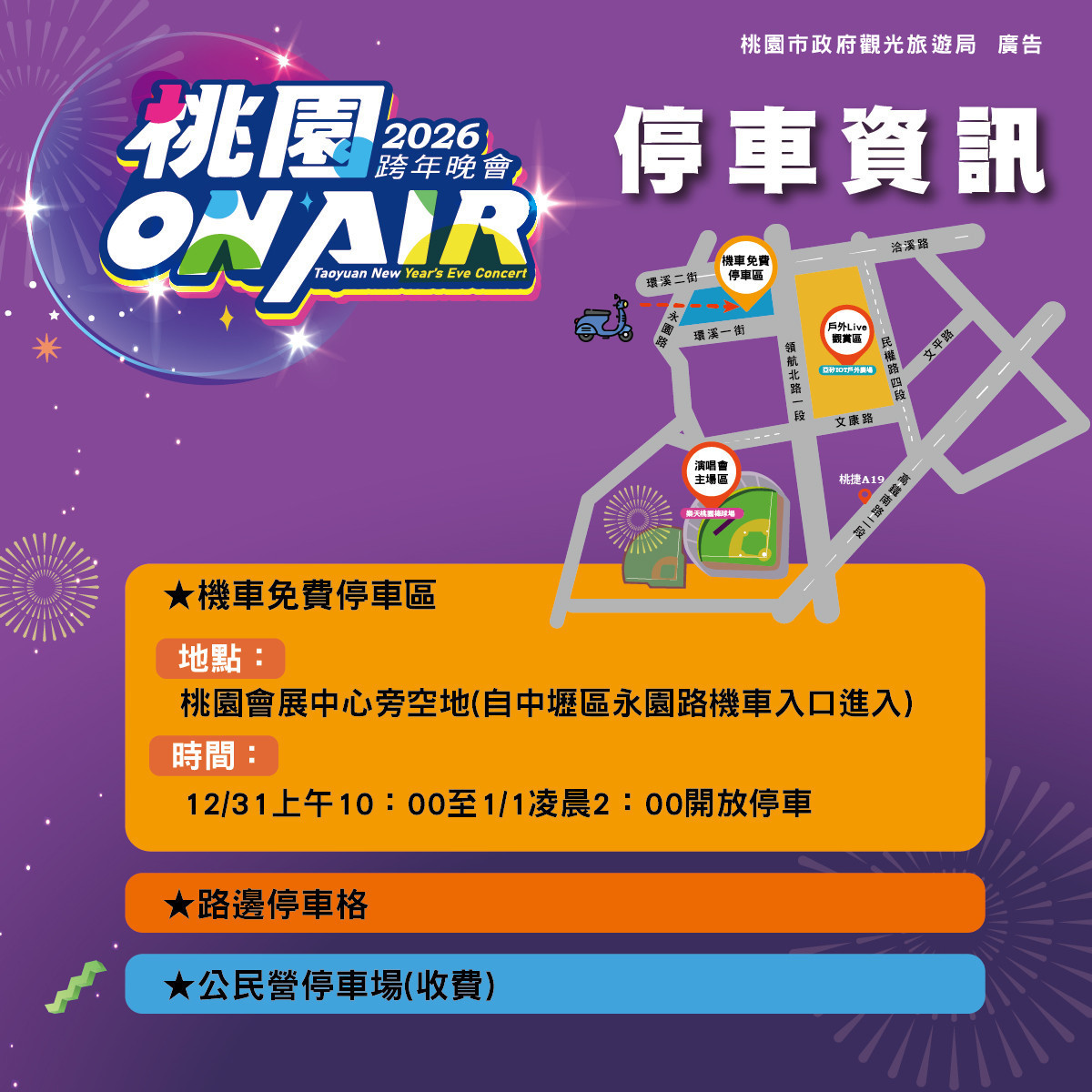 2026桃園跨年晚會-停車資訊。<br />
