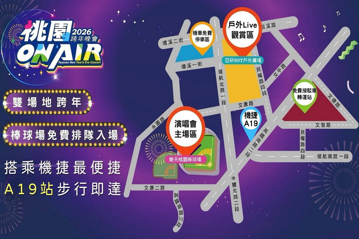 「2026桃園ON AIR跨年晚會」雙場地資詢。<br />
