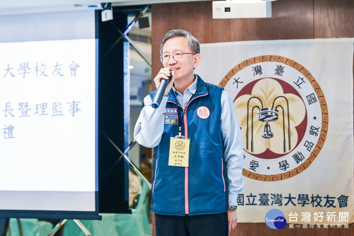 桃園市副市長王明鉅於「桃園市國立臺灣大學校友會第九屆第一次會員大會暨理事長交接儀式」中致詞。<br />
