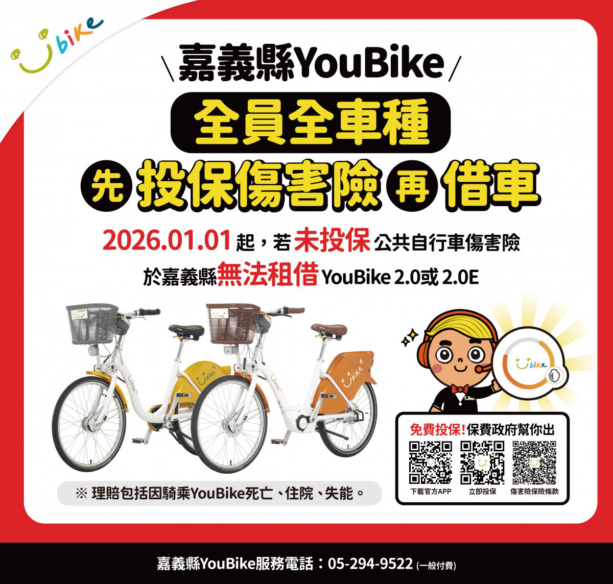 嘉義縣YouBike 2.0及2.0E明年元旦起全面強制加保／嘉義縣府提供