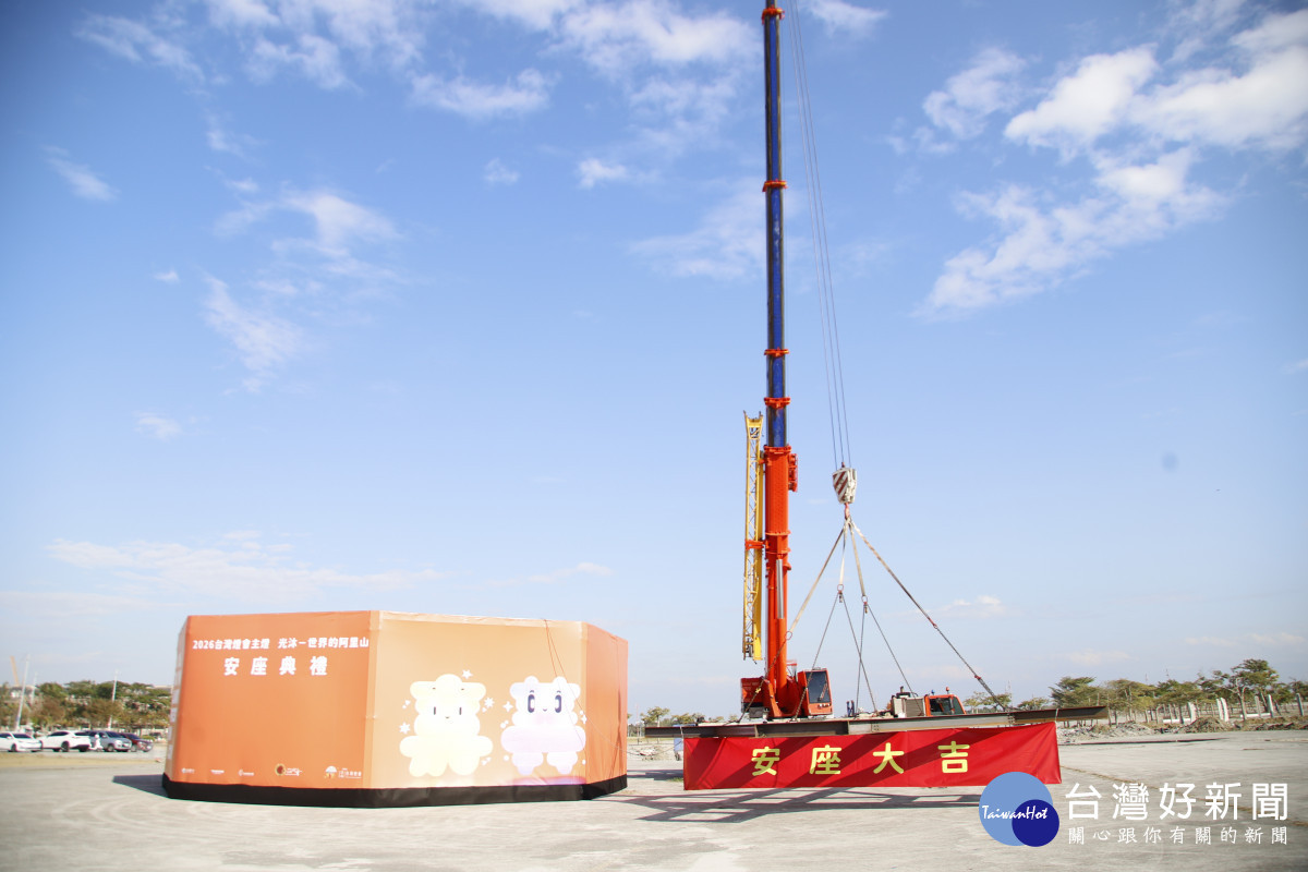 2026台灣燈會主燈「光沐-世界的阿里山」今(29)日下午順利安座／嘉義縣府提供