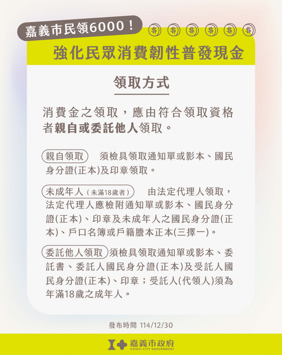 嘉義市加碼普發現金6000領取方式／嘉義市府提供