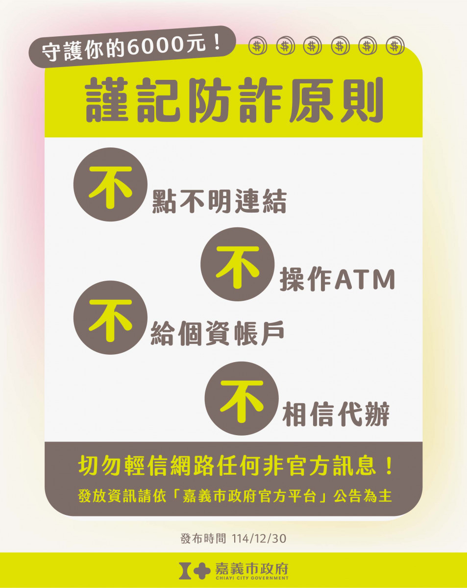市府提醒民眾慎防詐騙／嘉義市府提供