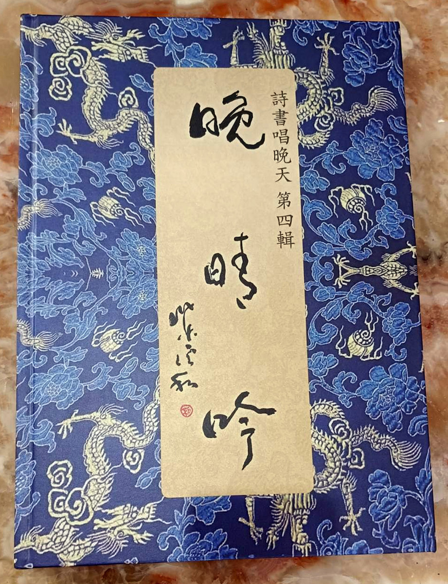 桃園區調解委員會主席晨曦和出版詩書唱晚天第四輯《晚晴吟》詩集