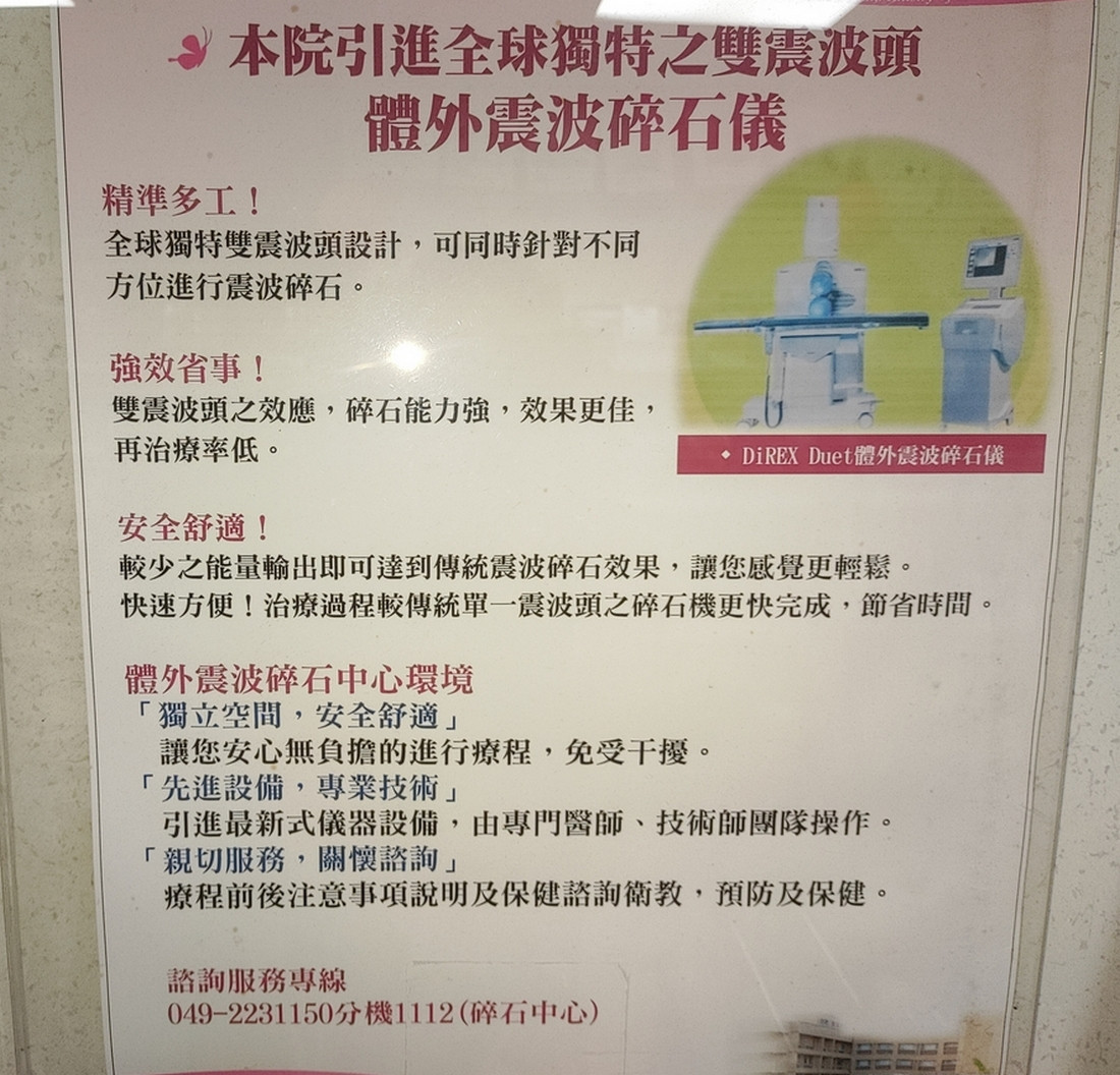 南投醫院引進全球獨特之雙震波頭體外震波碎石儀，先進設備，專業技術。（記者吳素珍攝）<br />
<br />
 <br />
