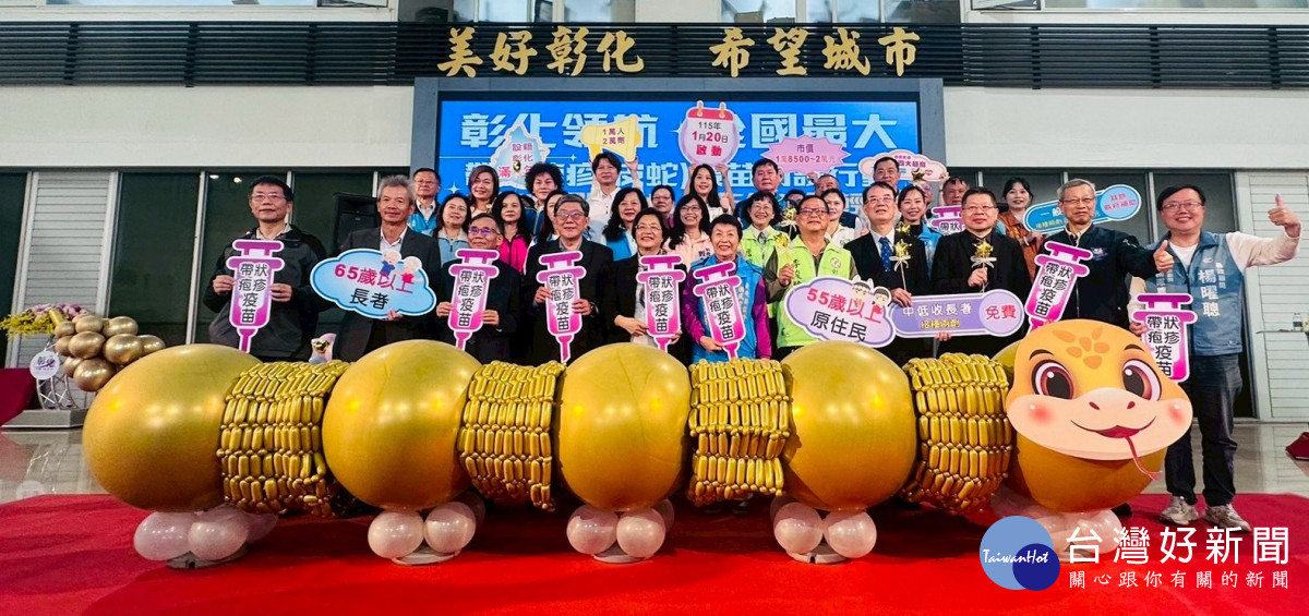 全國規模最大!彰化縣率先啟動帶狀疱疹疫苗防護,守護萬名長者健康。圖/記者鄧富珍攝