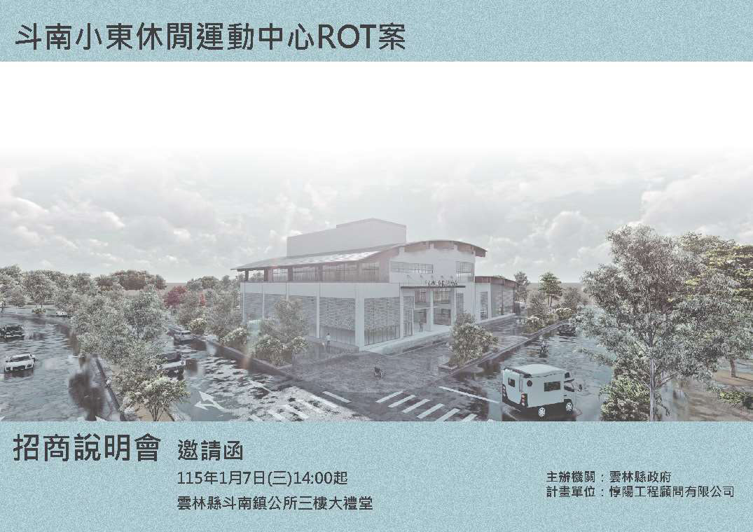 斗南小東休閒運動中心　1/7辦理招商說明會
