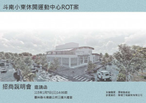 雲林縣斗南小東休閒運動中心訂於115年1月7日下午2時，在斗南鎮公所3樓大禮堂辦理招商說明會／翻攝照片