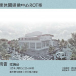 雲林縣斗南小東休閒運動中心訂於115年1月7日下午2時，在斗南鎮公所3樓大禮堂辦理招商說明會／翻攝照片