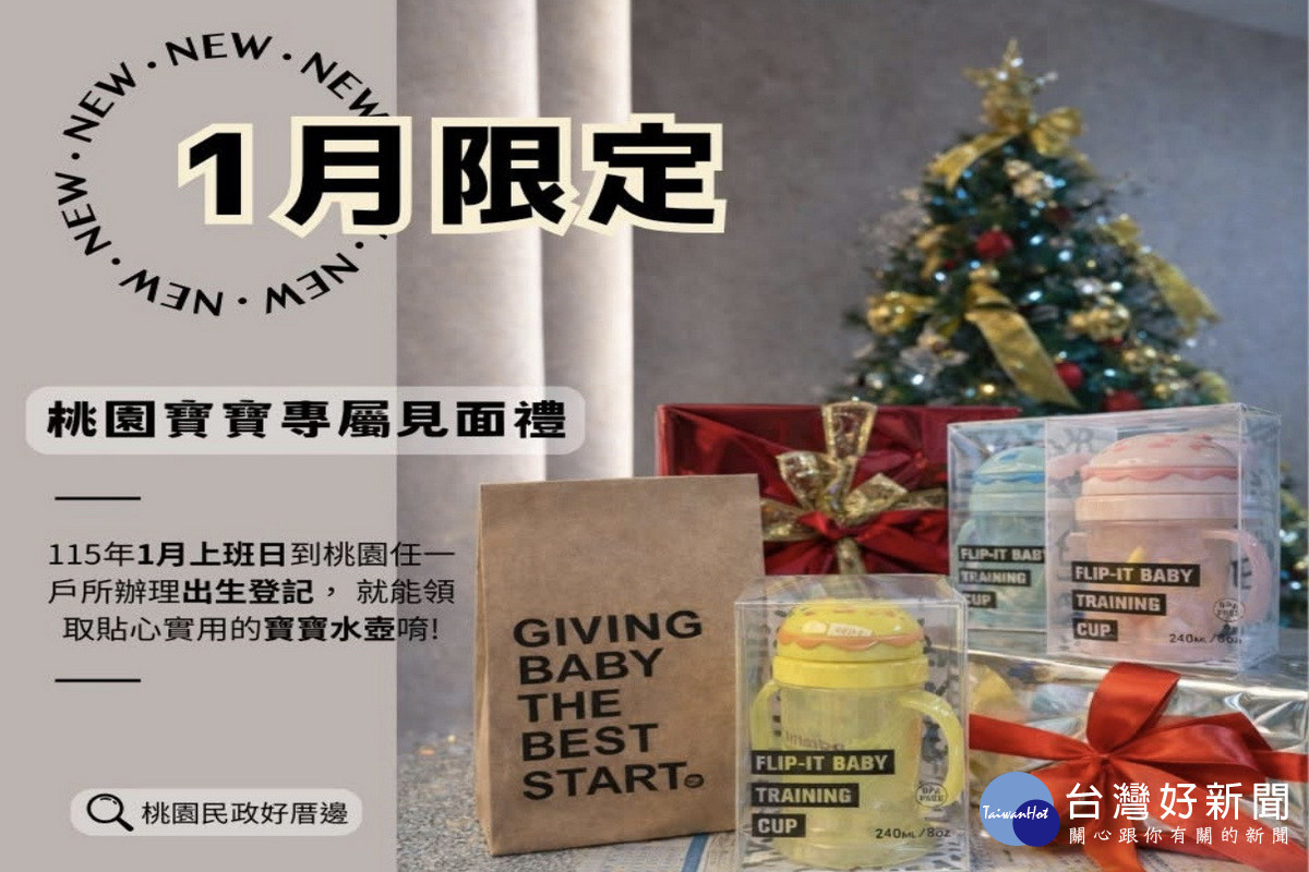 迎接新生命陪伴家庭幸福啟程，桃園市115年1月出生登記送好禮。<br />

