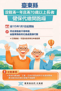 饒慶鈴宣布臺東設籍滿一年且70歲以上長者　縣府主動代繳健保費免申請上路