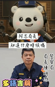 嘉義市警察局長陳明志與「警察大白熊」聯手拍攝防詐宣導影片/警方提供